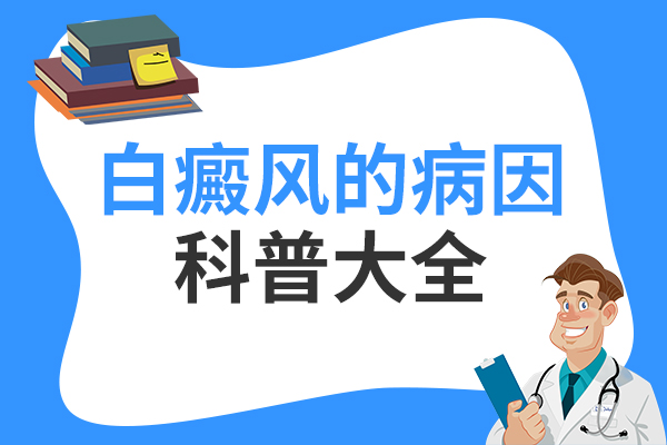 赣州避免诱因减少白癜风病发