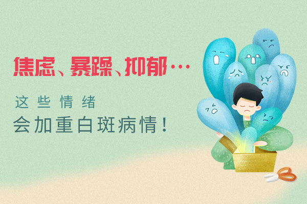 女性得了白癜风应该如何调整心态?