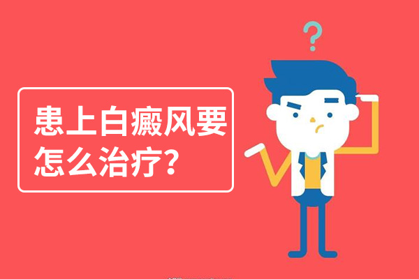 白癜风有哪些治疗的误区?