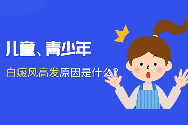 白癜风发病低龄化的原因是什么？
