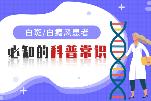 白癜风不早治对患者有什么影响?