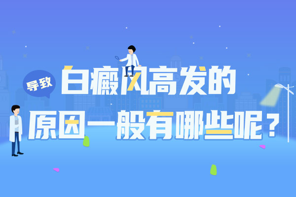 中老年人怎么患上白癜风的呢?